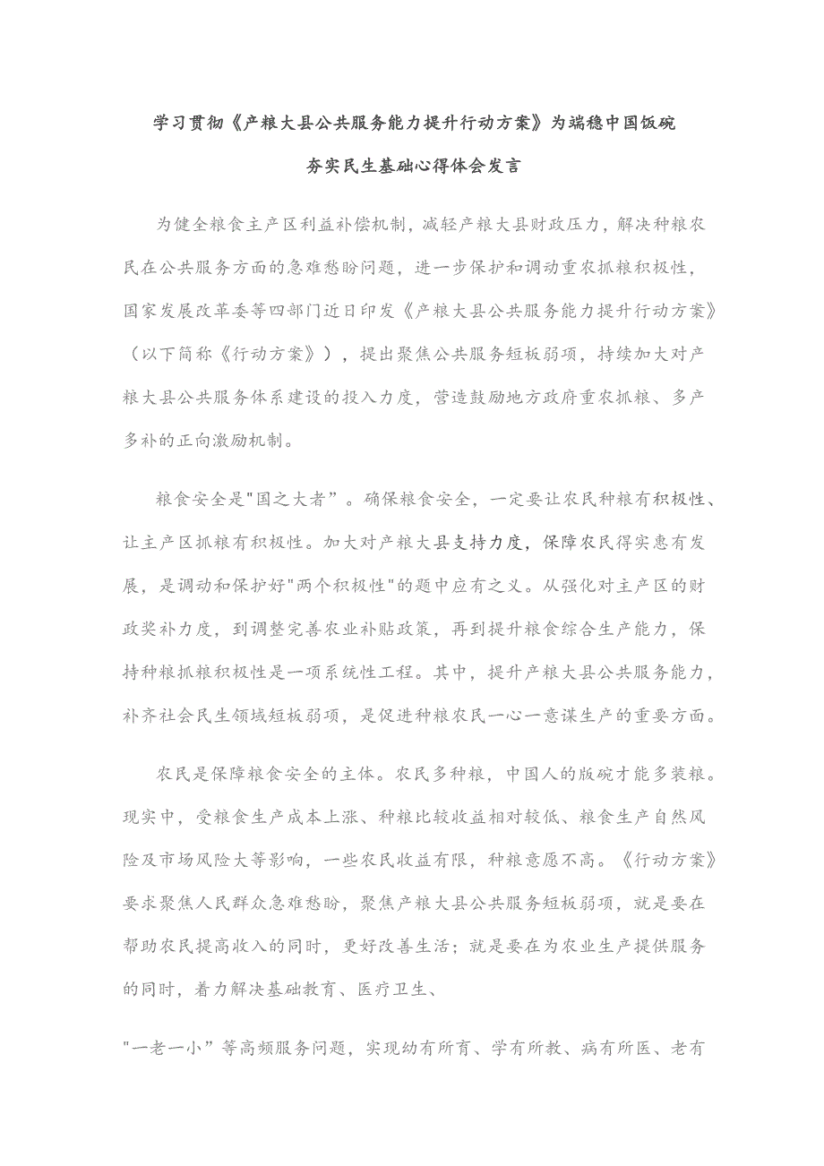 学习贯彻《产粮大县公共服务能力提升行动方案》为端稳中国饭碗夯实民生基础心得体会发言.docx_第1页