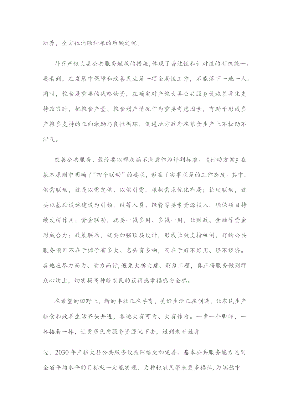 学习贯彻《产粮大县公共服务能力提升行动方案》为端稳中国饭碗夯实民生基础心得体会发言.docx_第2页