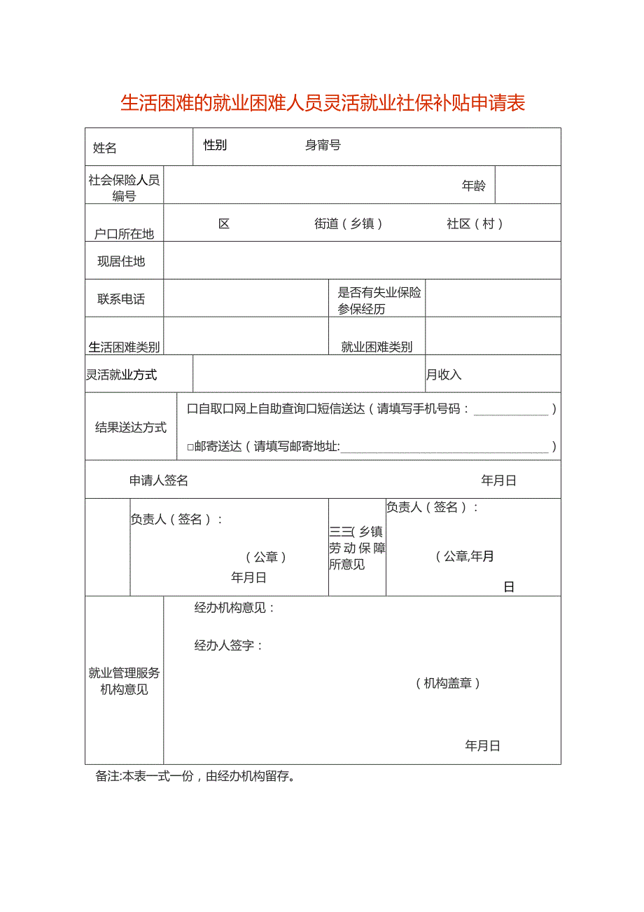 生活困难的就业困难人员灵活就业社保补贴申请表.docx_第1页