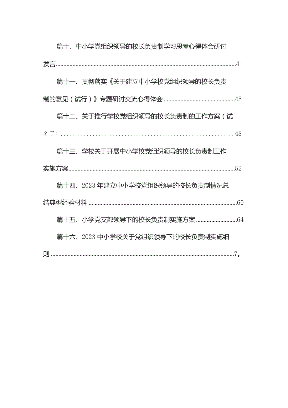 《关于建立中小学校党组织领导的校长负责制的意见（试行）》学习交流心得体会发言材料最新版16篇合辑.docx_第2页