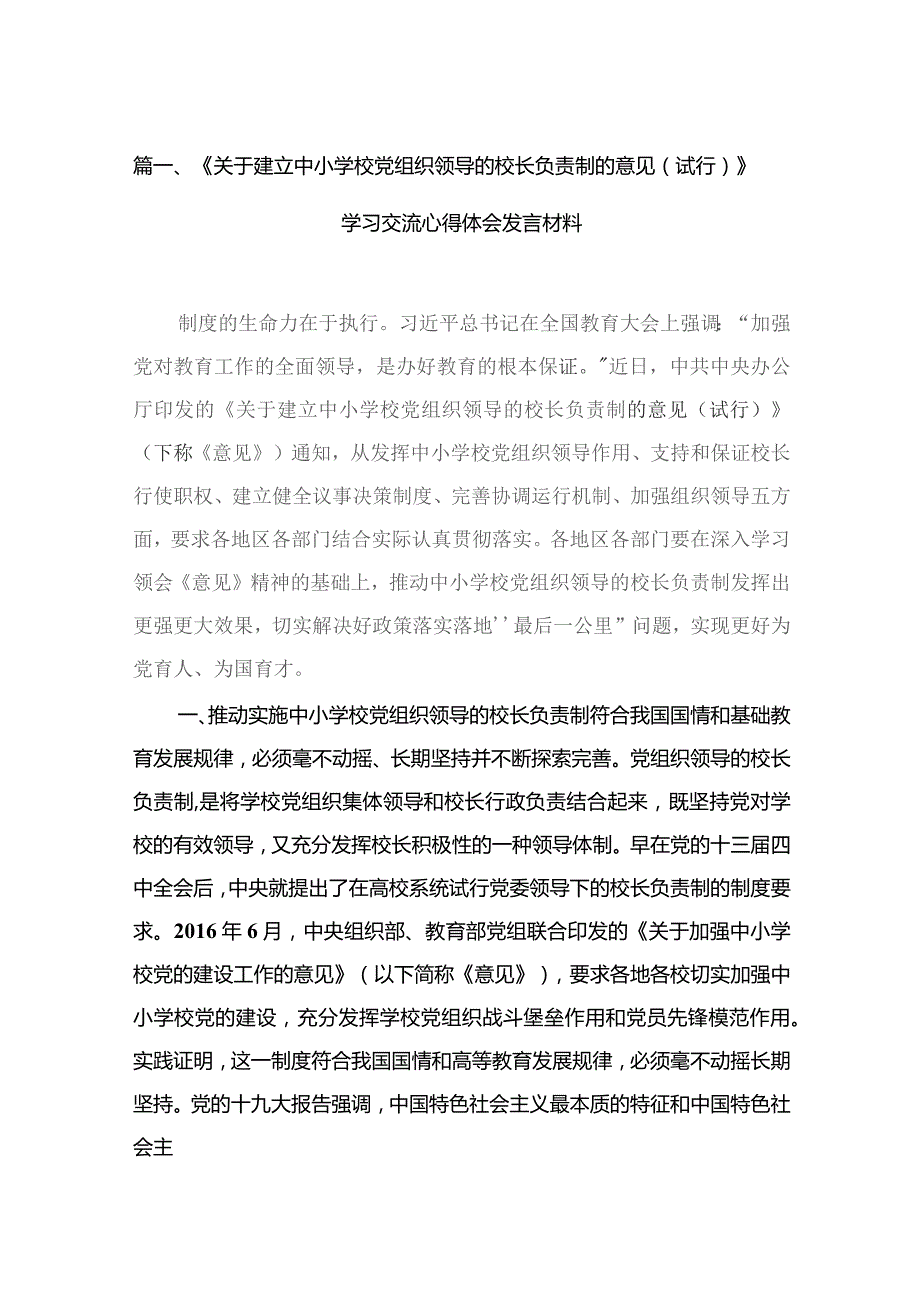 《关于建立中小学校党组织领导的校长负责制的意见（试行）》学习交流心得体会发言材料最新版16篇合辑.docx_第3页