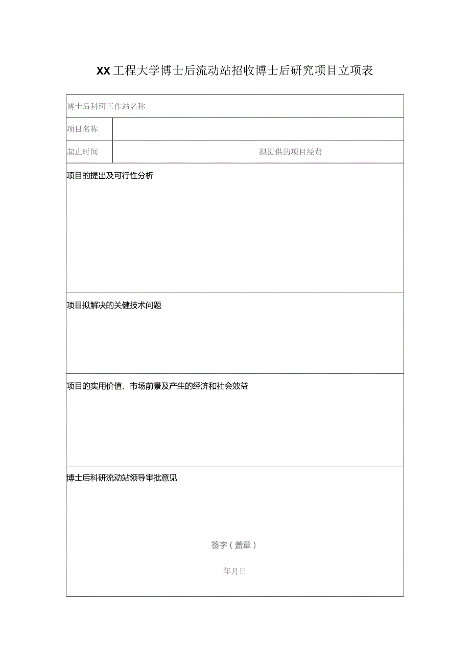 XX工程大学博士后流动站招收博士后研究项目立项表（2023年）.docx_第1页