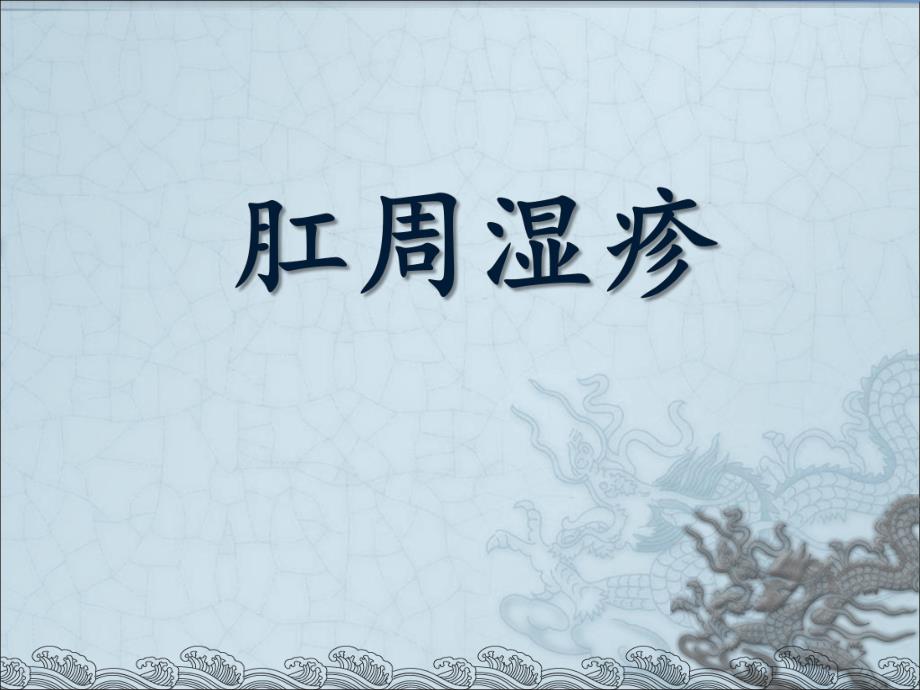 肛门湿疹.ppt_第1页