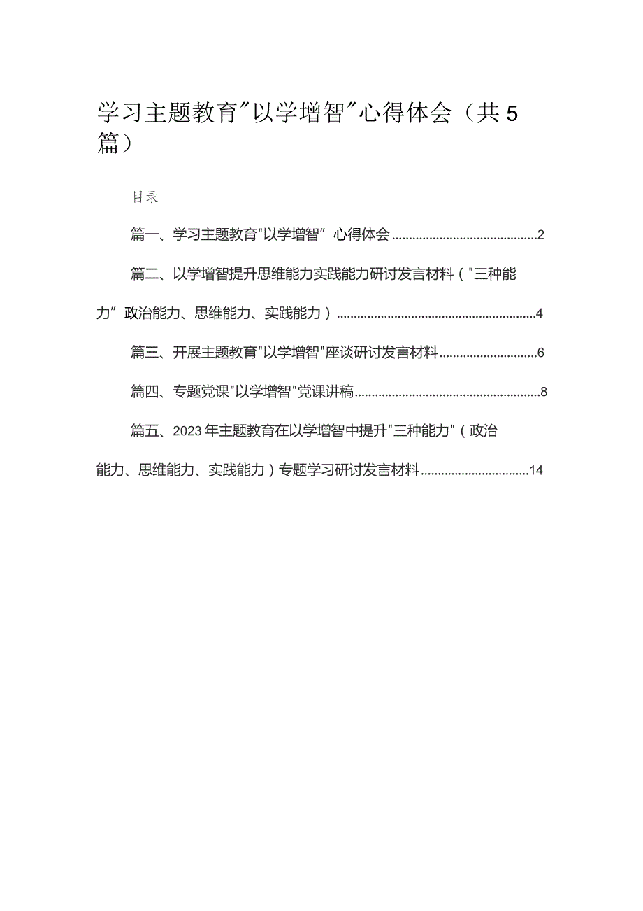 学习专题“以学增智”心得体会精选（共五篇）.docx_第1页