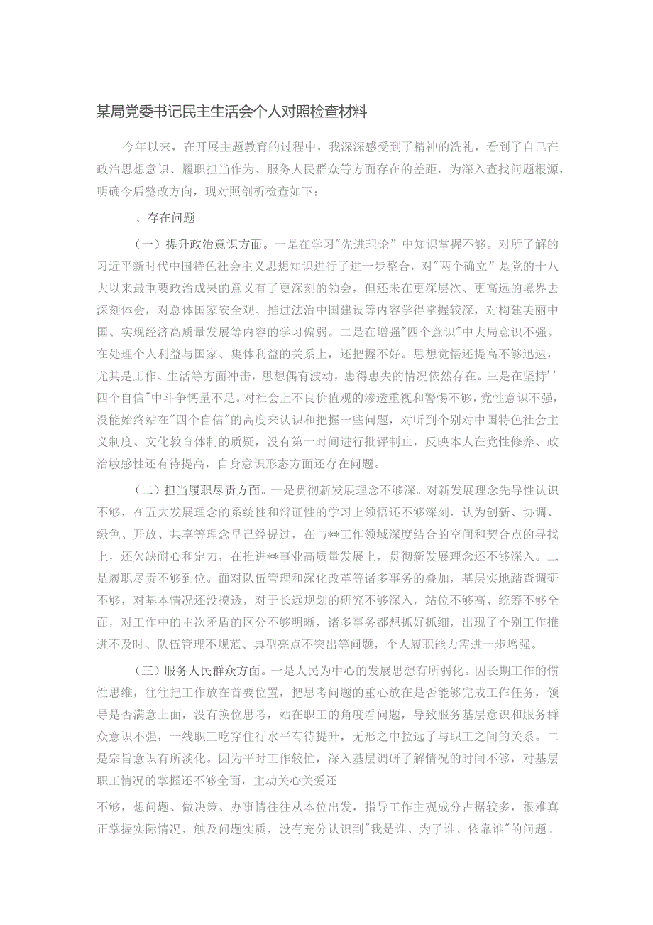 某局党委书记民主生活会个人对照检查材料.docx_第1页