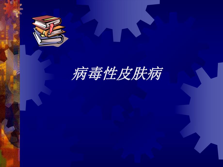 病毒性皮肤病幻灯片.ppt_第1页