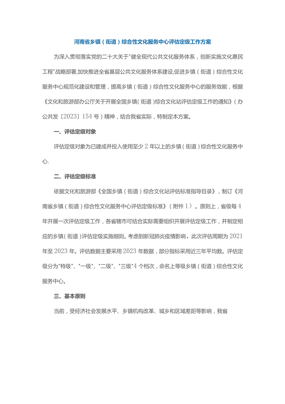 河南省乡镇（街道）综合性文化服务中心评估定级工作方案-全文及评定标准.docx_第1页