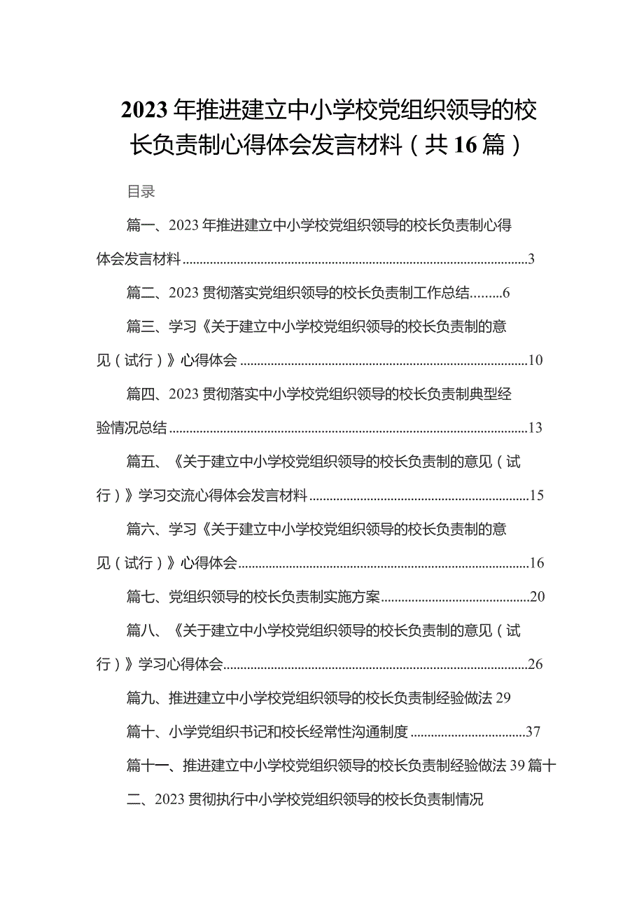 2023年推进建立中小学校党组织领导的校长负责制心得体会发言材料16篇供参考.docx_第1页