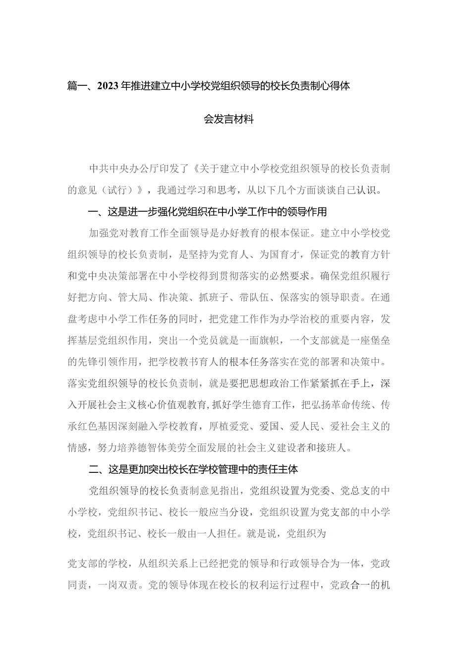 2023年推进建立中小学校党组织领导的校长负责制心得体会发言材料16篇供参考.docx_第3页