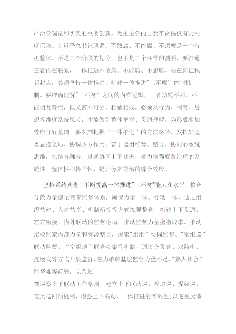 在市纪委一体推进“三不腐”专题研讨交流会上的发言(二篇).docx_第2页