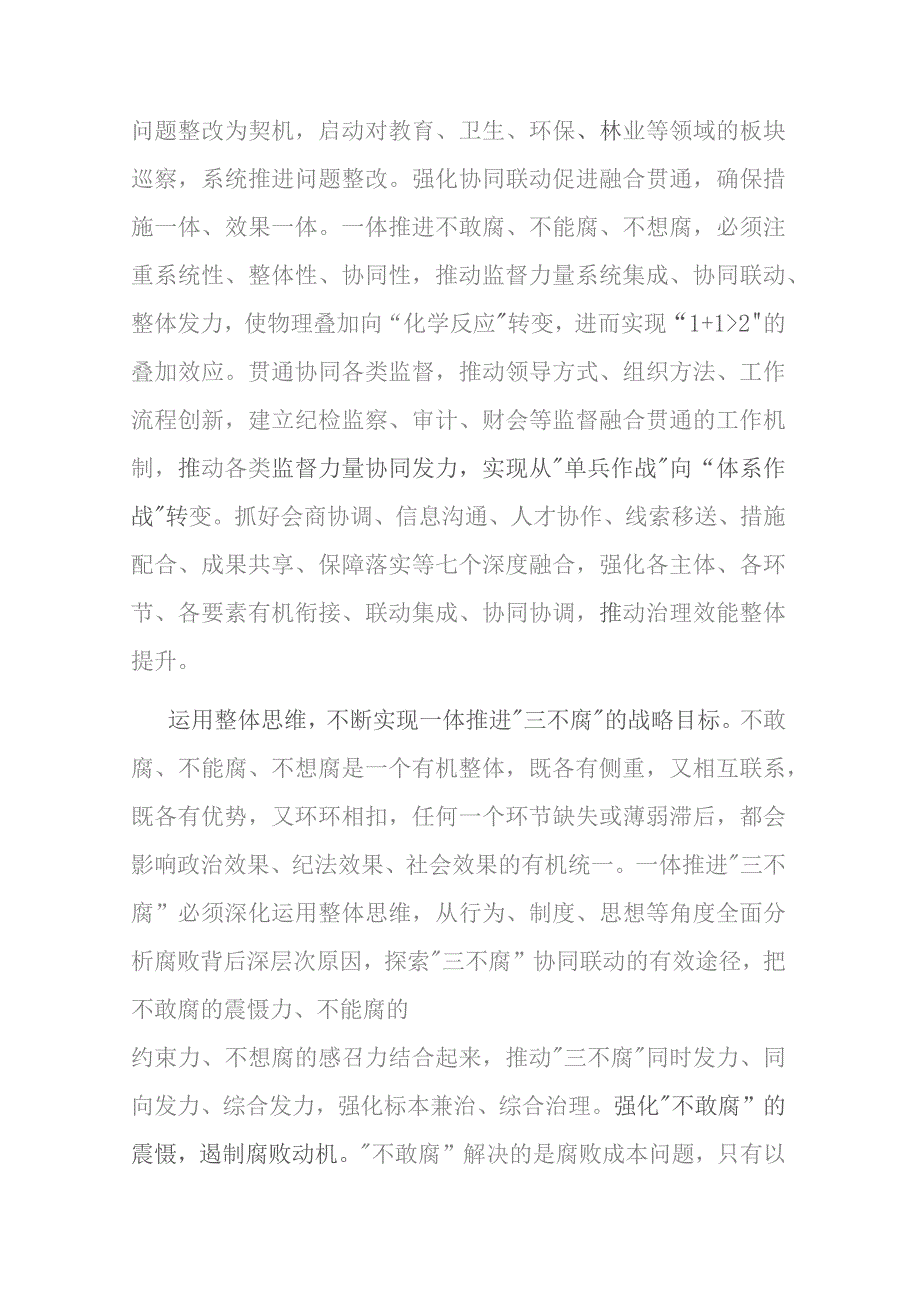 在市纪委一体推进“三不腐”专题研讨交流会上的发言(二篇).docx_第3页