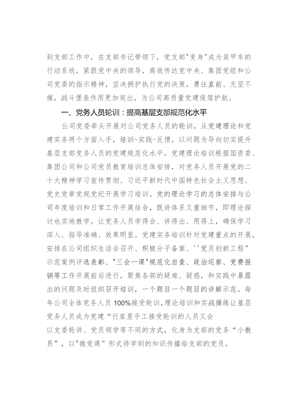 某某国企党建工作经验交流材料：“四轮一带”工作法激活支部内生动力的探索与实践.docx_第2页