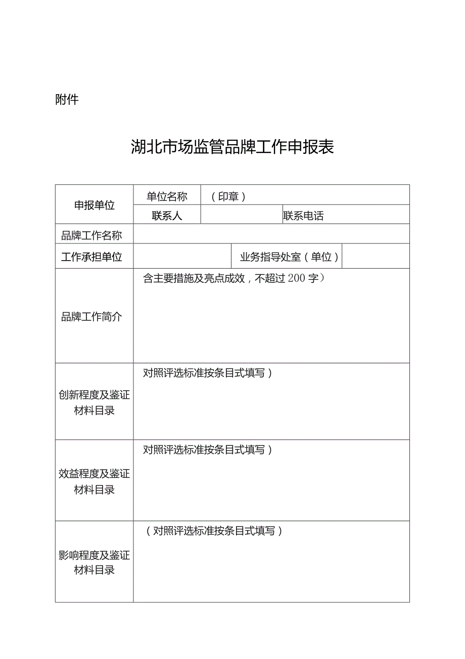 湖北市场监管品牌工作申报表.docx_第1页