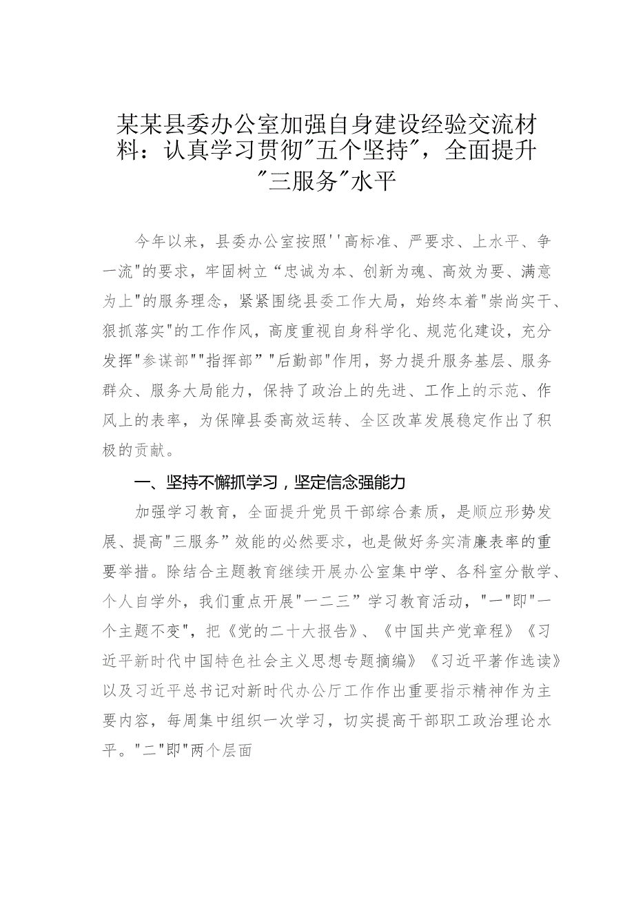 某某县委办公室加强自身建设经验交流材料.docx_第1页