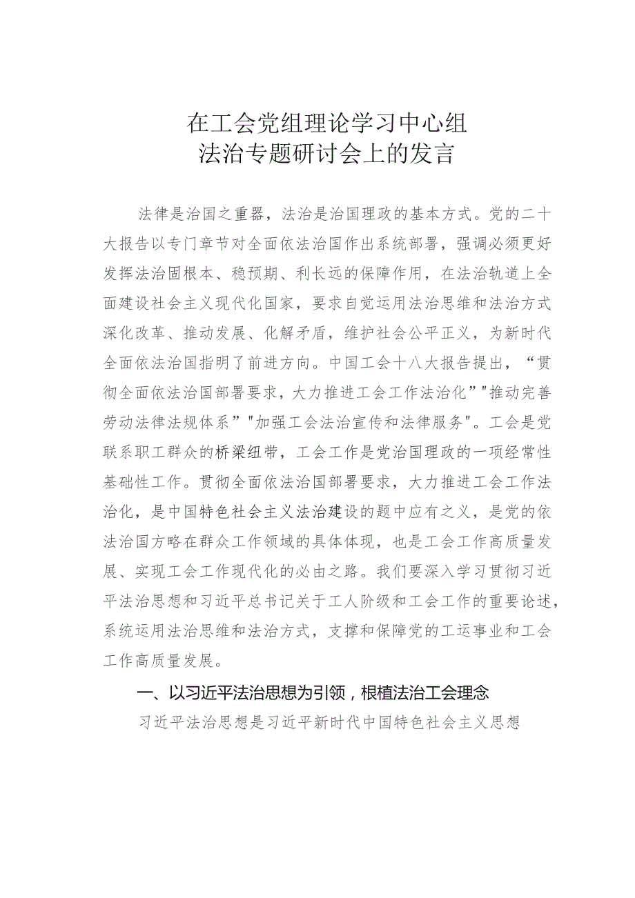 在工会党组理论学习中心组法治专题研讨会上的发言.docx_第1页