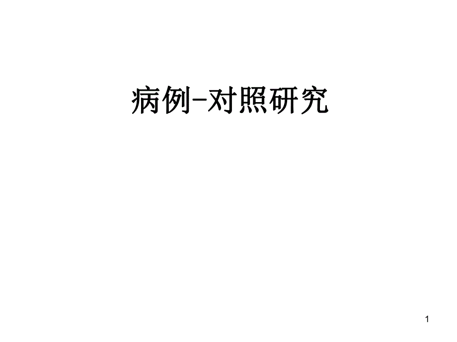 余运贤病例对照研究.ppt.ppt_第1页