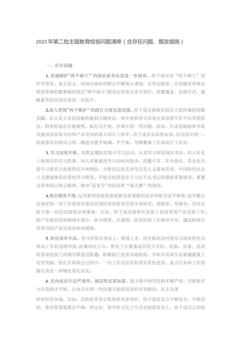 2023年第二批主题教育检视问题清单（含存在问题、整改措施）.docx_第1页