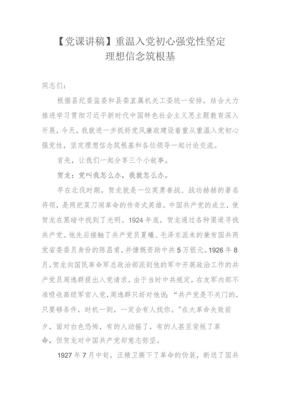 【党课讲稿】重温入党初心强党性 坚定理想信念筑根基.docx_第1页