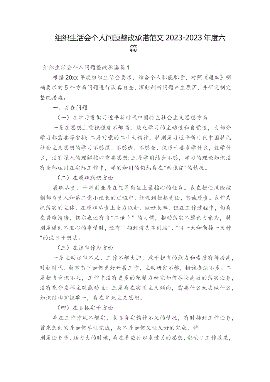 组织生活会个人问题整改承诺范文2023-2023年度六篇.docx_第1页