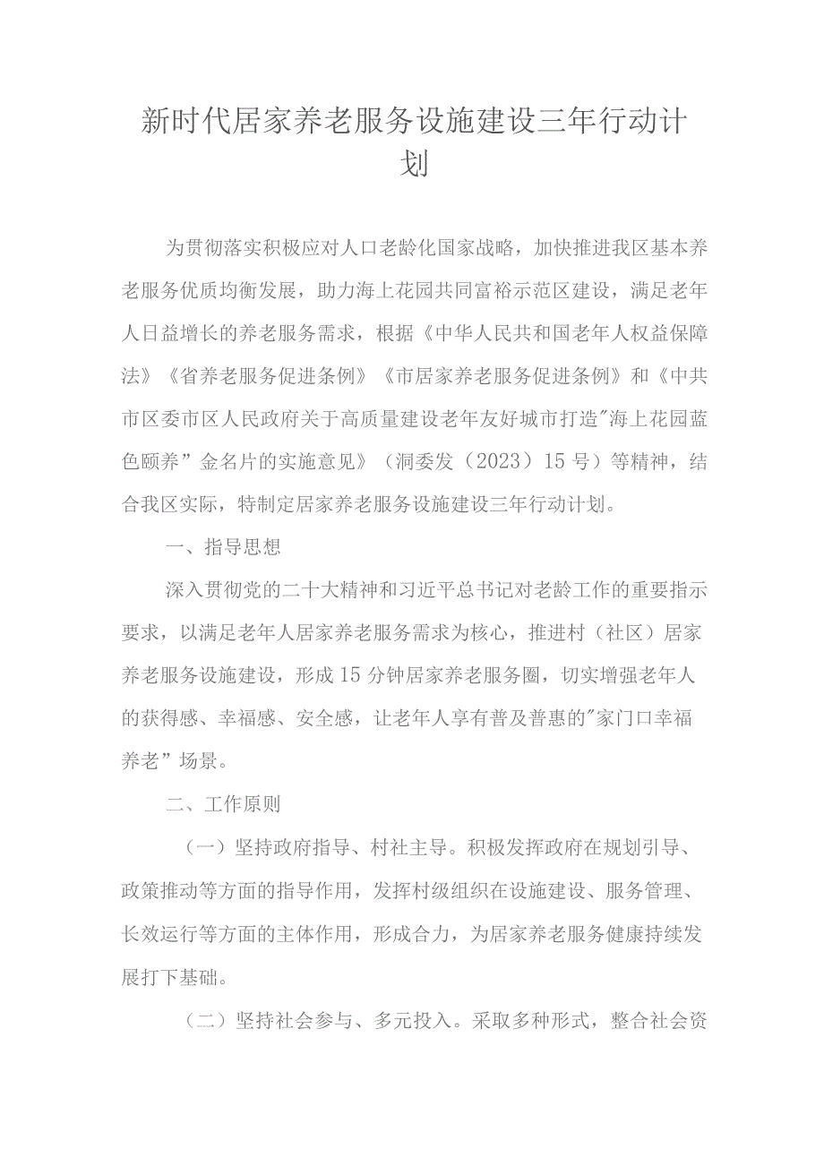 新时代居家养老服务设施建设三年行动计划.docx_第1页