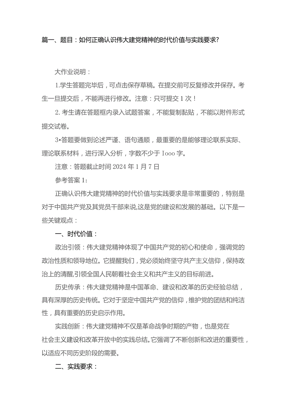 （10篇）题目：如何正确认识伟大建党精神的时代价值与实践要求？模板.docx_第2页