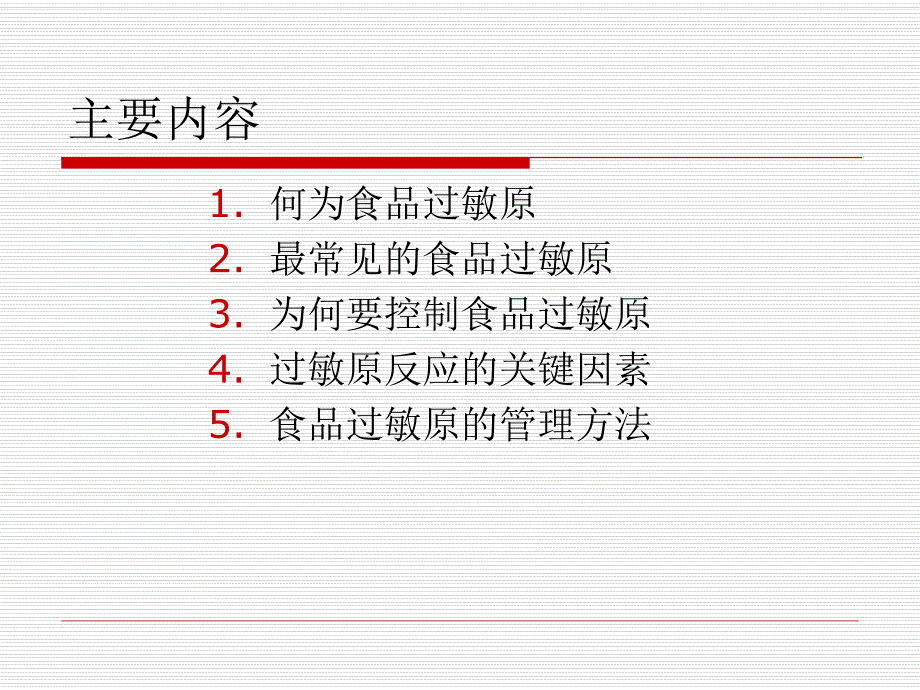 过敏原的识别与控制.ppt_第2页