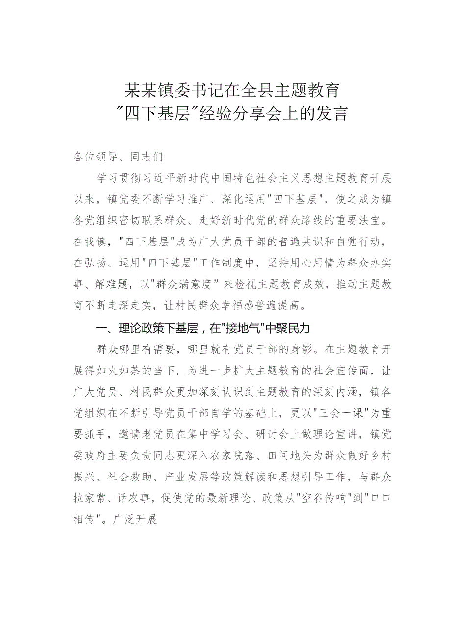 某某镇委书记在全县主题教育“四下基层”经验分享会上的发言.docx_第1页