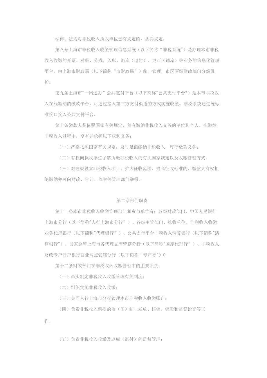 上海市政府非税收入收缴管理办法-全文及解读.docx_第2页