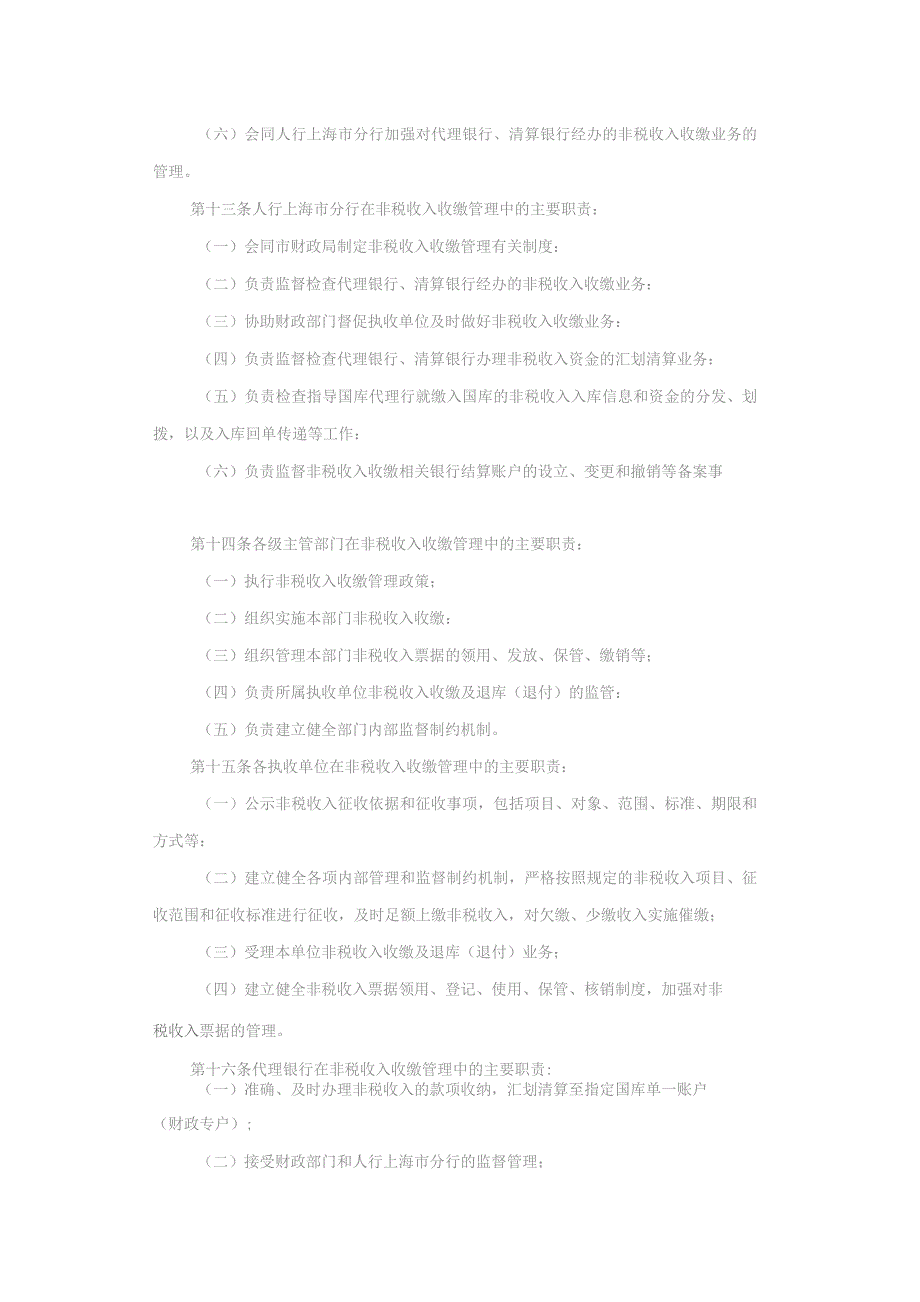 上海市政府非税收入收缴管理办法-全文及解读.docx_第3页