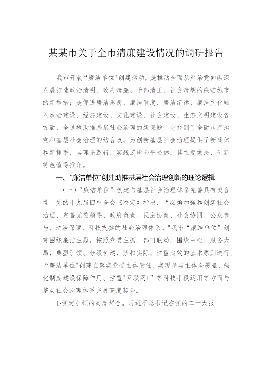 某某市关于全市清廉建设情况的调研报告.docx_第1页