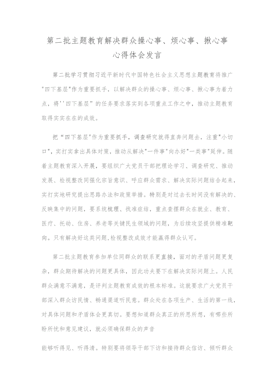 第二批主题教育解决群众操心事、烦心事、揪心事心得体会发言.docx_第1页