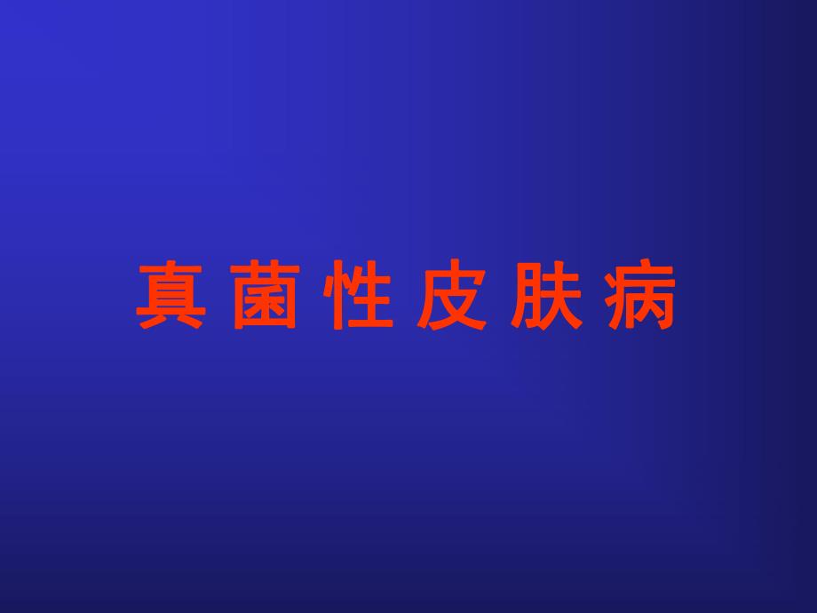 真菌性皮肤病.ppt_第1页