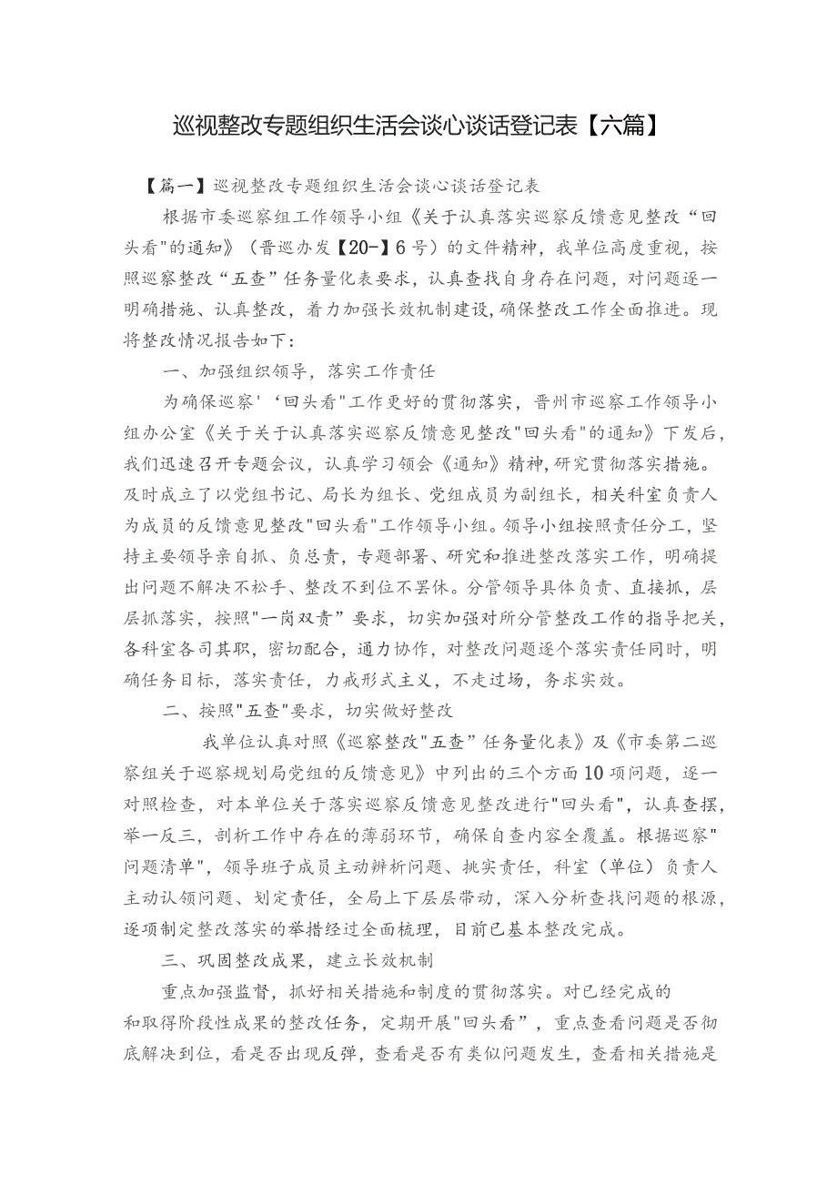 巡视整改专题组织生活会谈心谈话登记表【六篇】.docx_第1页