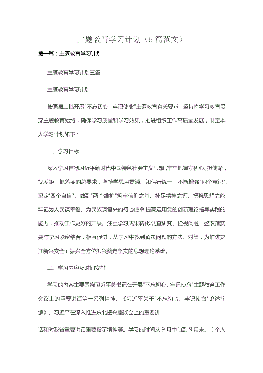 主题教育学习计划（5篇范文）.docx_第1页