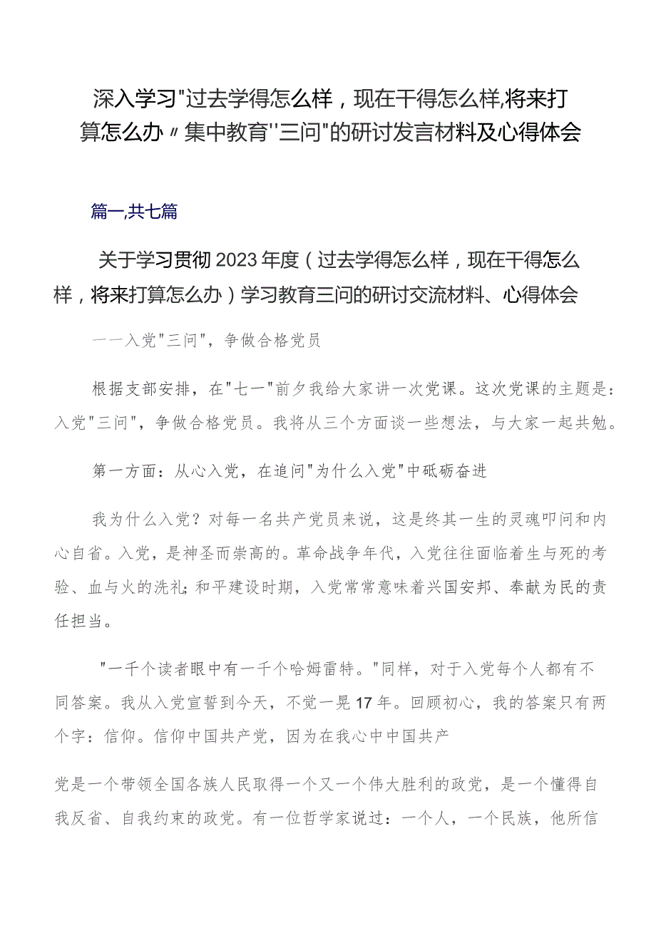 深入学习“过去学得怎么样现在干得怎么样,将来打算怎么办”集中教育“三问”的研讨发言材料及心得体会.docx_第1页