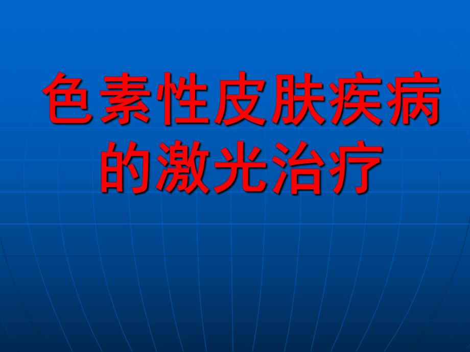 色素性皮肤疾病的激光治疗.ppt_第1页