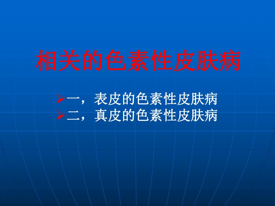 色素性皮肤疾病的激光治疗.ppt_第2页