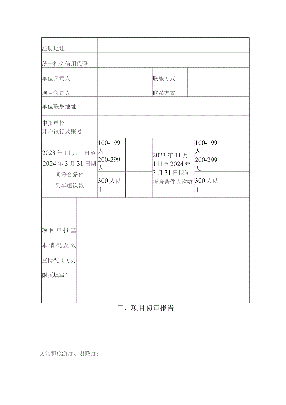 旅行社组织列车团来川旅游奖补项目申报书.docx_第3页