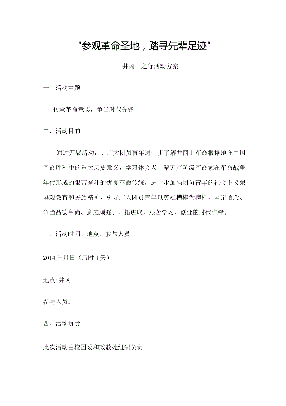 井冈山活动方案.docx_第1页