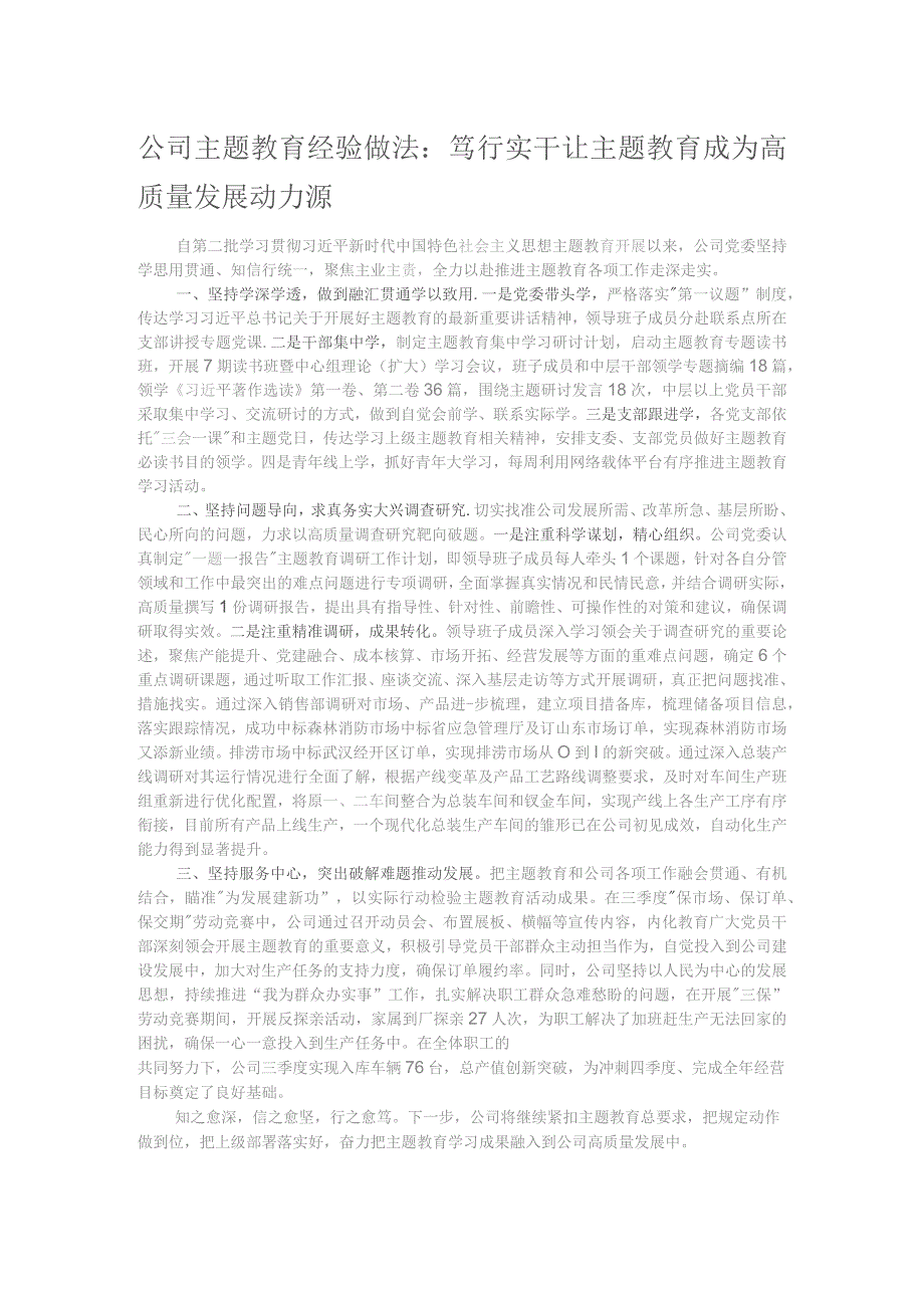 公司主题教育经验做法：笃行实干 让主题教育成为高质量发展动力源.docx_第1页