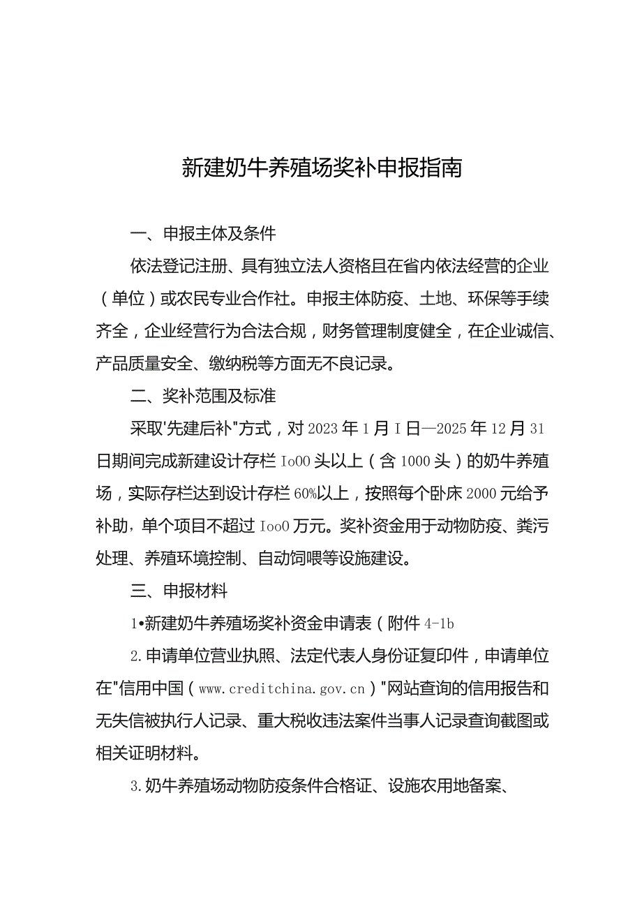 云南新建奶牛养殖场奖补申报指南.docx_第1页