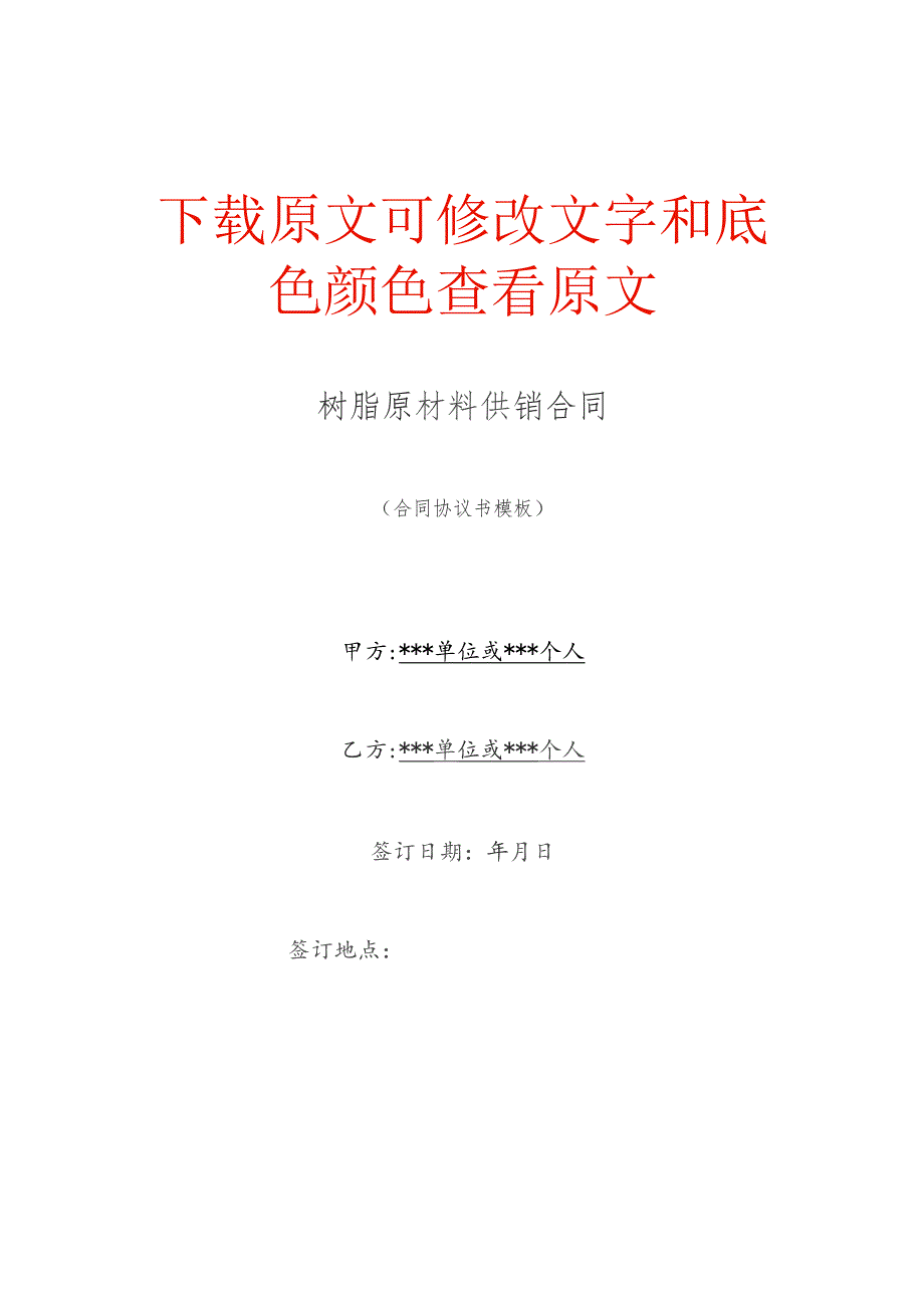 树脂原材料供销合同.docx_第1页