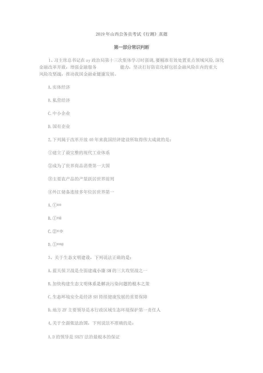 2019年山西公务员考试《行测》真题及答案.docx_第1页