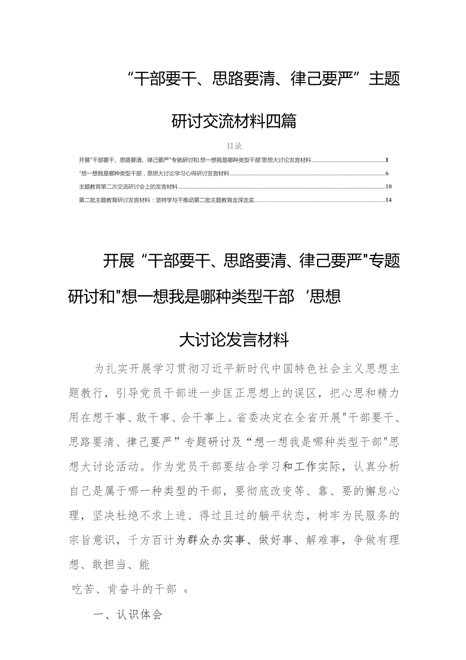 “干部要干、思路要清、律己要严”研讨交流发言材料四篇.docx_第1页