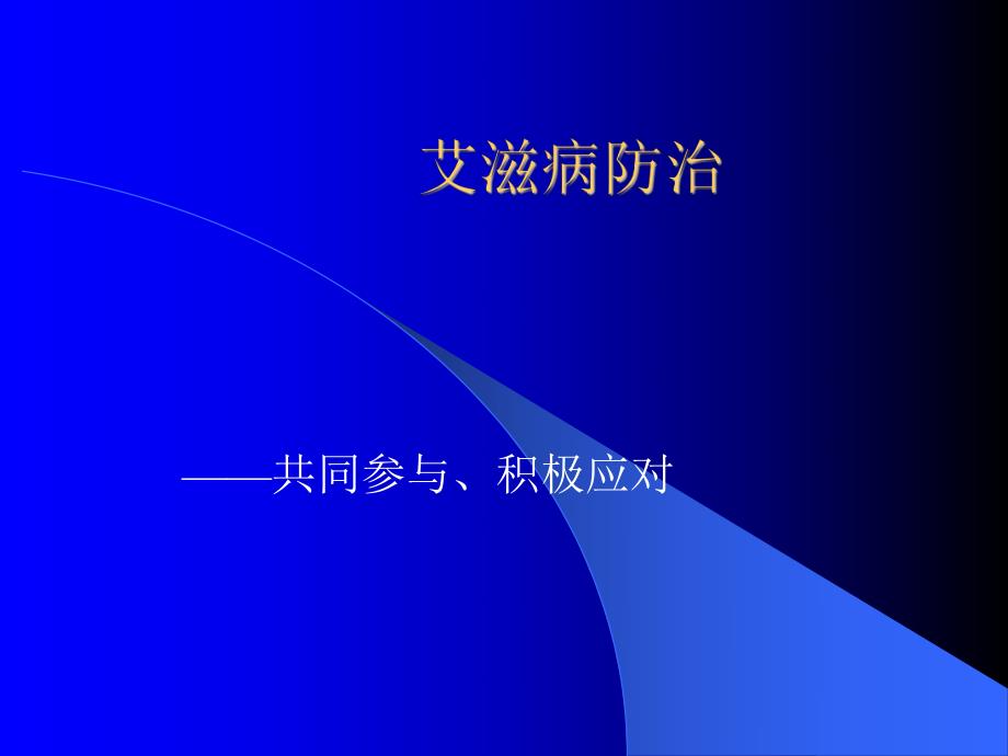 艾滋病防治讲座.ppt_第1页