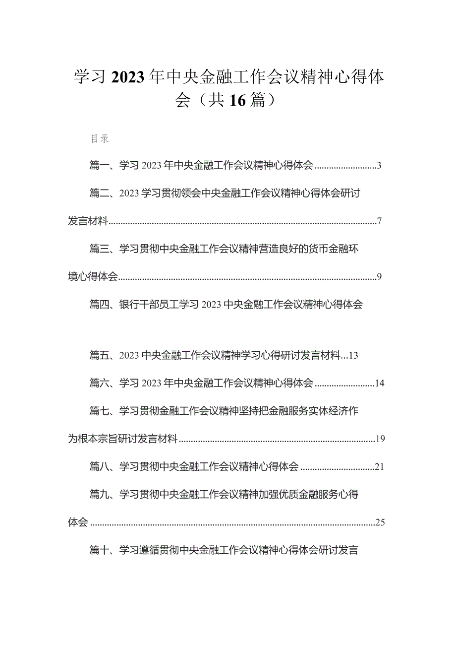 学习2023年中央金融工作会议精神心得体会范文16篇供参考.docx_第1页