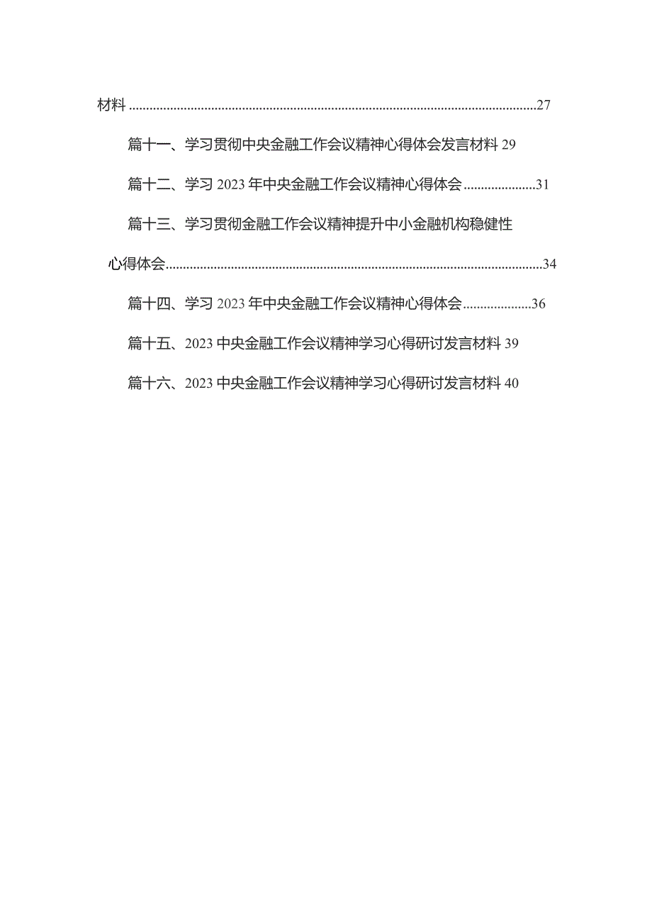 学习2023年中央金融工作会议精神心得体会范文16篇供参考.docx_第2页