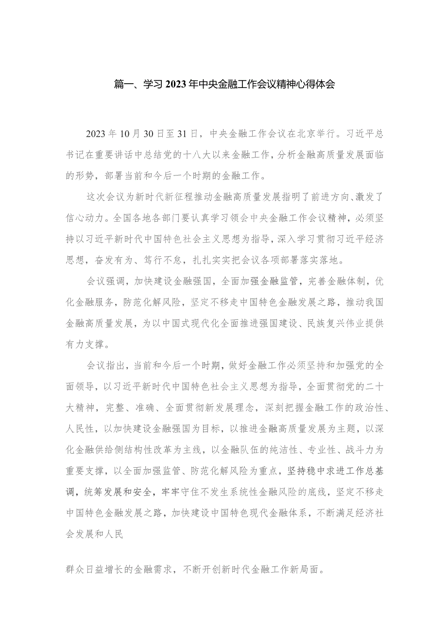 学习2023年中央金融工作会议精神心得体会范文16篇供参考.docx_第3页