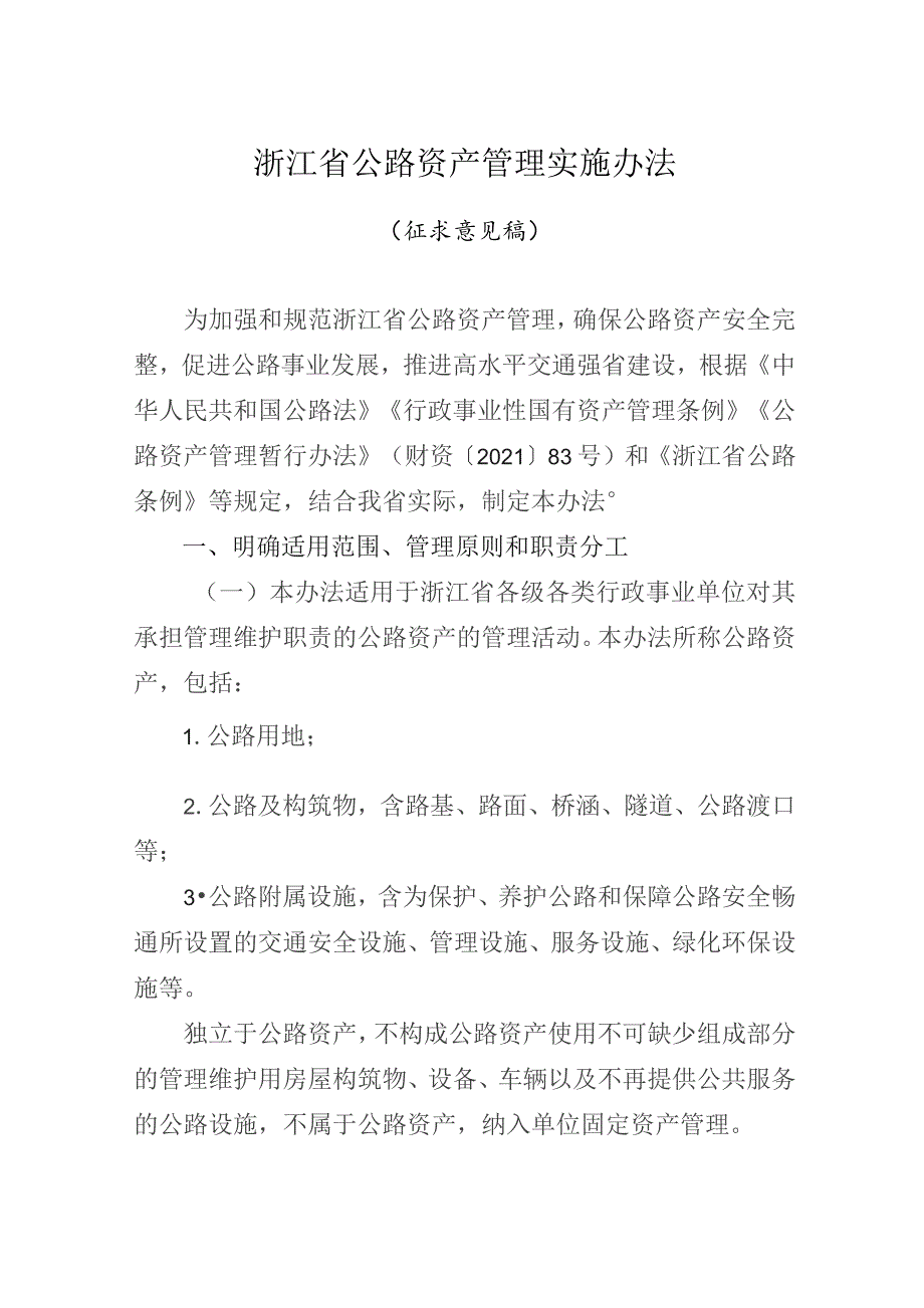 《浙江省公路资产管理实施办法》（征.docx_第1页