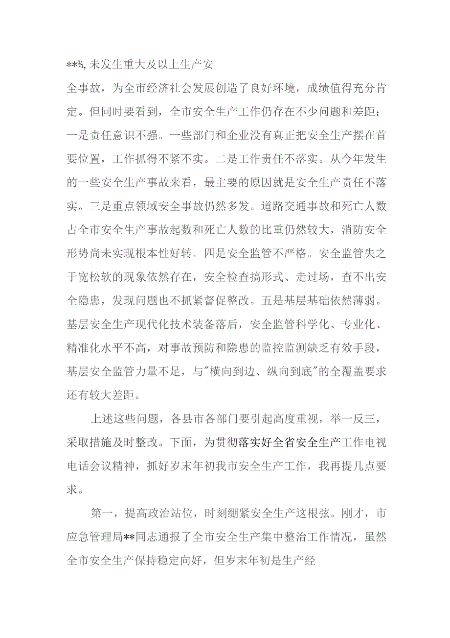 抓好在岁末年初安全生产紧急会议、大检查工作计划心得体会发言3篇.docx_第2页